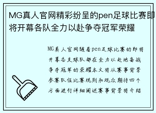 MG真人官网精彩纷呈的pen足球比赛即将开幕各队全力以赴争夺冠军荣耀
