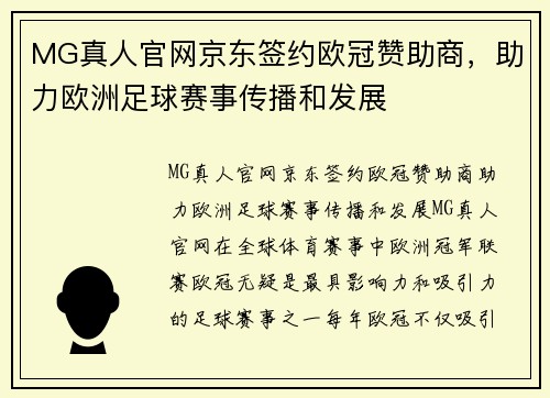 MG真人官网京东签约欧冠赞助商，助力欧洲足球赛事传播和发展