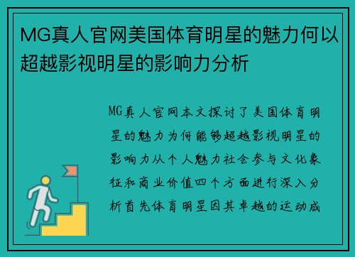 MG真人官网美国体育明星的魅力何以超越影视明星的影响力分析