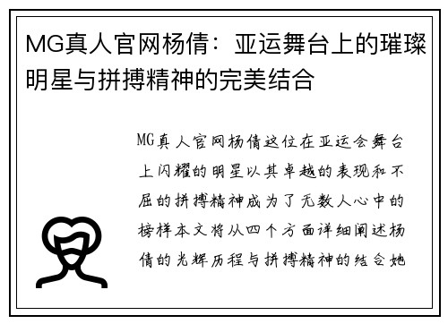 MG真人官网杨倩：亚运舞台上的璀璨明星与拼搏精神的完美结合
