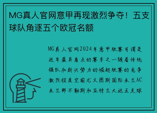 MG真人官网意甲再现激烈争夺！五支球队角逐五个欧冠名额