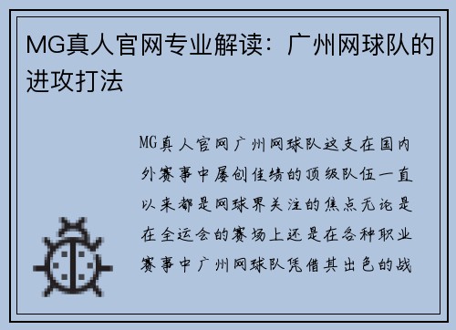 MG真人官网专业解读：广州网球队的进攻打法