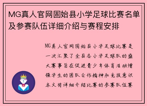 MG真人官网固始县小学足球比赛名单及参赛队伍详细介绍与赛程安排