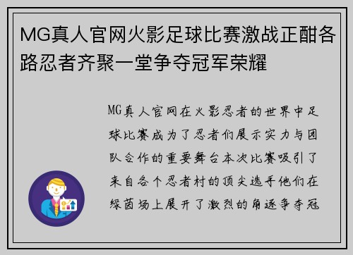 MG真人官网火影足球比赛激战正酣各路忍者齐聚一堂争夺冠军荣耀