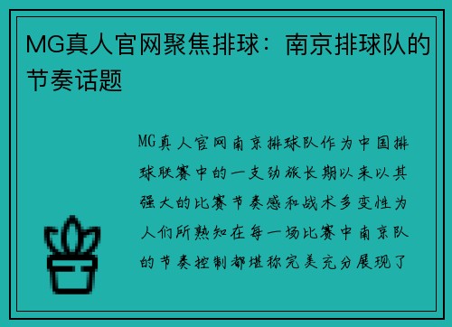 MG真人官网聚焦排球：南京排球队的节奏话题