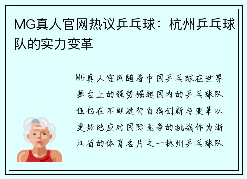 MG真人官网热议乒乓球：杭州乒乓球队的实力变革