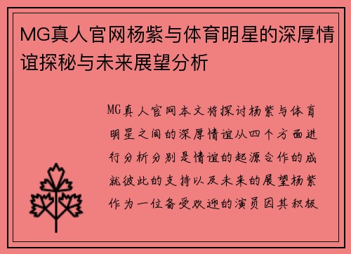 MG真人官网杨紫与体育明星的深厚情谊探秘与未来展望分析