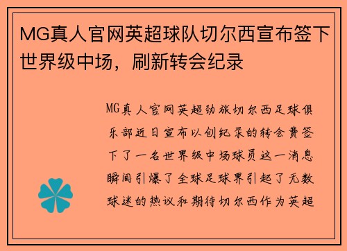 MG真人官网英超球队切尔西宣布签下世界级中场，刷新转会纪录
