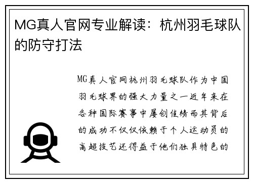 MG真人官网专业解读：杭州羽毛球队的防守打法
