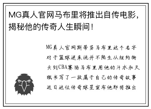 MG真人官网马布里将推出自传电影，揭秘他的传奇人生瞬间！