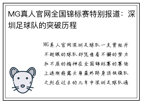 MG真人官网全国锦标赛特别报道：深圳足球队的突破历程