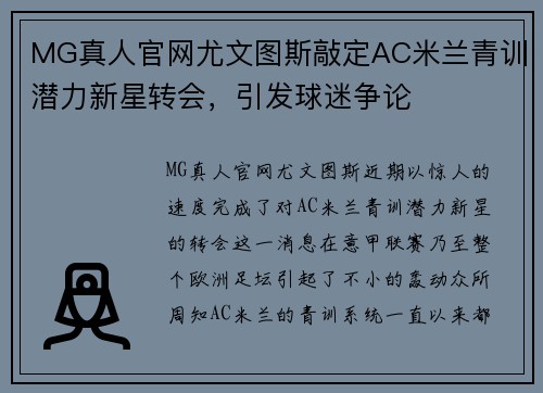 MG真人官网尤文图斯敲定AC米兰青训潜力新星转会，引发球迷争论