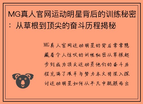 MG真人官网运动明星背后的训练秘密：从草根到顶尖的奋斗历程揭秘