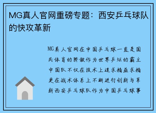 MG真人官网重磅专题：西安乒乓球队的快攻革新