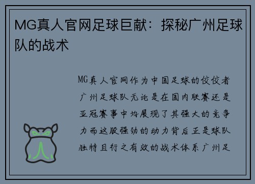 MG真人官网足球巨献：探秘广州足球队的战术
