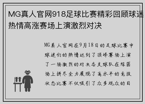 MG真人官网918足球比赛精彩回顾球迷热情高涨赛场上演激烈对决