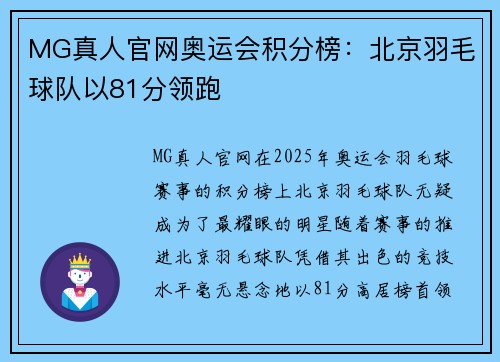MG真人官网奥运会积分榜：北京羽毛球队以81分领跑