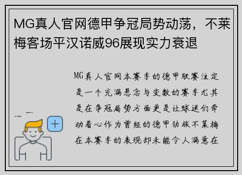 MG真人官网德甲争冠局势动荡，不莱梅客场平汉诺威96展现实力衰退