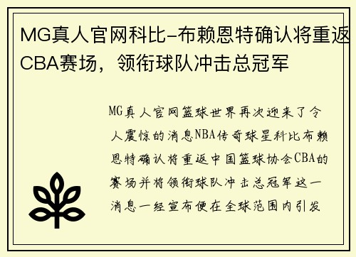 MG真人官网科比-布赖恩特确认将重返CBA赛场，领衔球队冲击总冠军