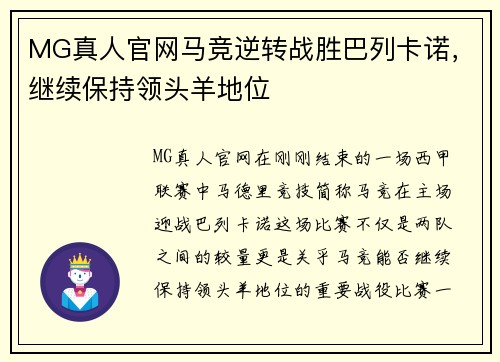MG真人官网马竞逆转战胜巴列卡诺，继续保持领头羊地位