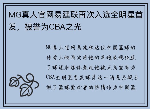 MG真人官网易建联再次入选全明星首发，被誉为CBA之光