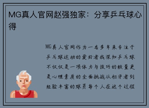 MG真人官网赵强独家：分享乒乓球心得