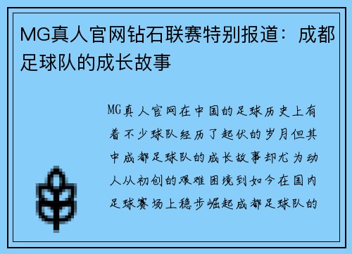 MG真人官网钻石联赛特别报道：成都足球队的成长故事