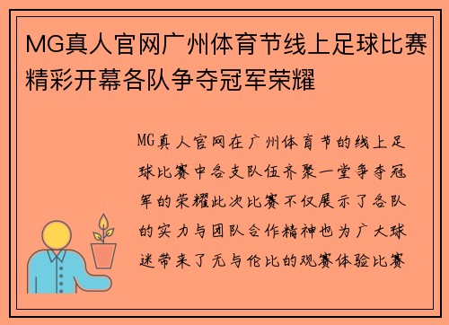 MG真人官网广州体育节线上足球比赛精彩开幕各队争夺冠军荣耀