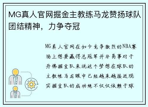 MG真人官网掘金主教练马龙赞扬球队团结精神，力争夺冠