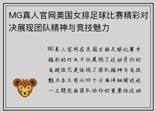 MG真人官网美国女排足球比赛精彩对决展现团队精神与竞技魅力