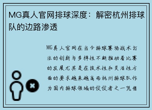 MG真人官网排球深度：解密杭州排球队的边路渗透
