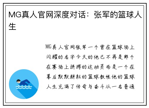 MG真人官网深度对话：张军的篮球人生