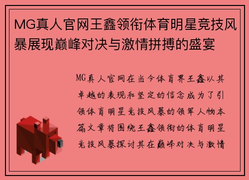 MG真人官网王鑫领衔体育明星竞技风暴展现巅峰对决与激情拼搏的盛宴