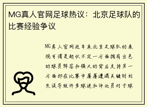 MG真人官网足球热议：北京足球队的比赛经验争议