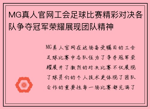 MG真人官网工会足球比赛精彩对决各队争夺冠军荣耀展现团队精神
