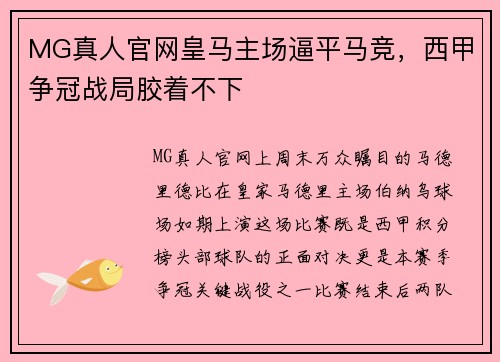 MG真人官网皇马主场逼平马竞，西甲争冠战局胶着不下