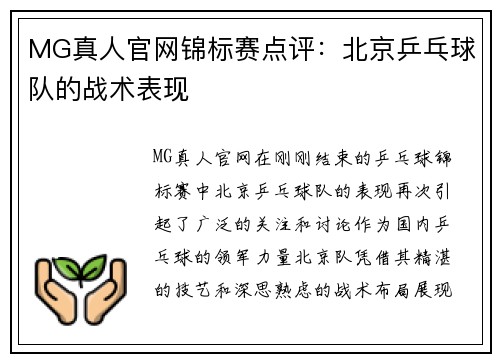 MG真人官网锦标赛点评：北京乒乓球队的战术表现