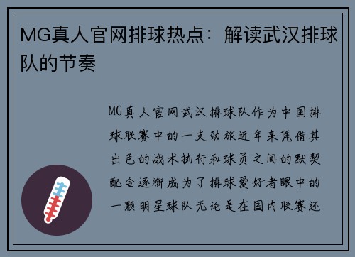 MG真人官网排球热点：解读武汉排球队的节奏