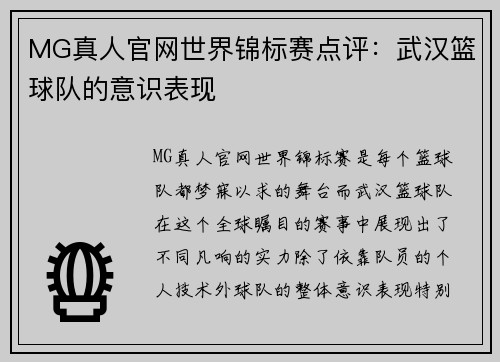 MG真人官网世界锦标赛点评：武汉篮球队的意识表现
