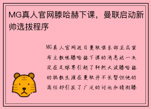 MG真人官网滕哈赫下课，曼联启动新帅选拔程序