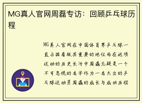MG真人官网周磊专访：回顾乒乓球历程