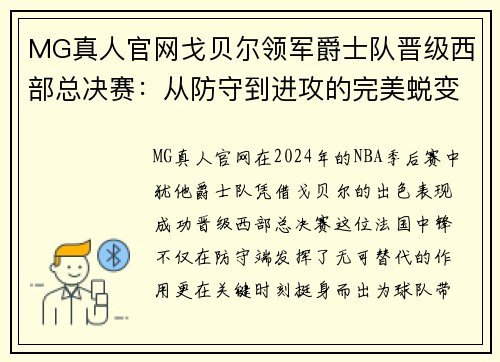 MG真人官网戈贝尔领军爵士队晋级西部总决赛：从防守到进攻的完美蜕变