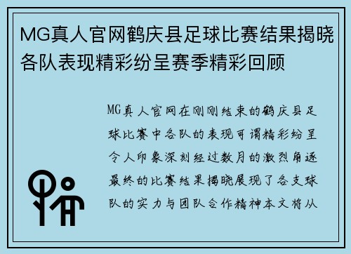 MG真人官网鹤庆县足球比赛结果揭晓各队表现精彩纷呈赛季精彩回顾