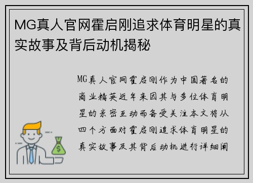 MG真人官网霍启刚追求体育明星的真实故事及背后动机揭秘