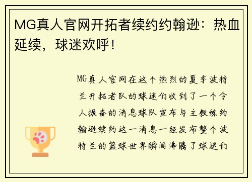 MG真人官网开拓者续约约翰逊：热血延续，球迷欢呼！