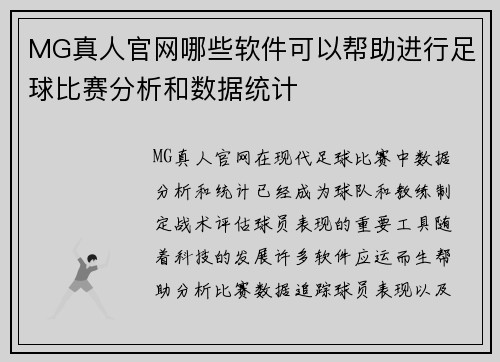 MG真人官网哪些软件可以帮助进行足球比赛分析和数据统计
