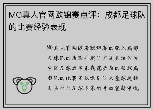 MG真人官网欧锦赛点评：成都足球队的比赛经验表现