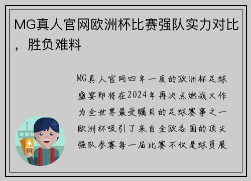 MG真人官网欧洲杯比赛强队实力对比，胜负难料