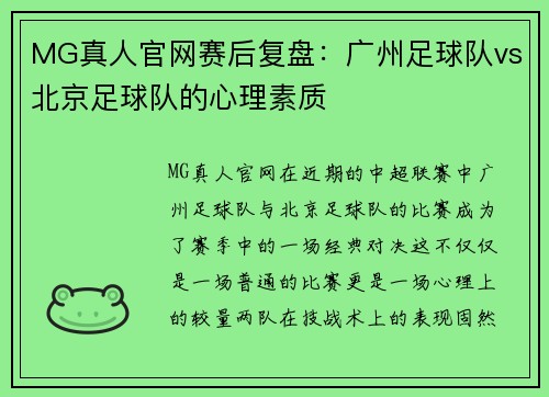 MG真人官网赛后复盘：广州足球队vs北京足球队的心理素质