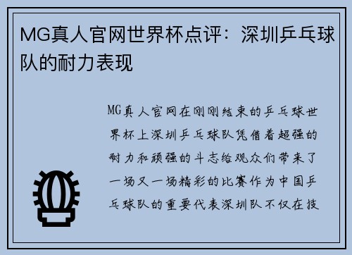 MG真人官网世界杯点评：深圳乒乓球队的耐力表现
